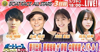 5月29日（木）18:00～【ボートレーススペシャルLIVE】