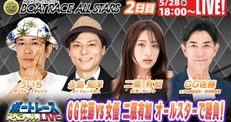 5月28日（水）18:00～【ボートレーススペシャルLIVE】