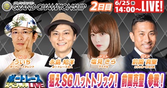 6月25日（水）14:00～【ボートレーススペシャルLIVE】