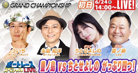 6月24日（火）14:00～【ボートレーススペシャルLIVE】