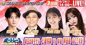 6月26日（木）14:00～【ボートレーススペシャルLIVE】