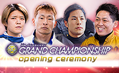 グランドチャンピオンオープニングセレモニー
