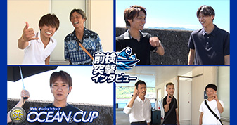 オーシャンカップ前検突撃インタビュー