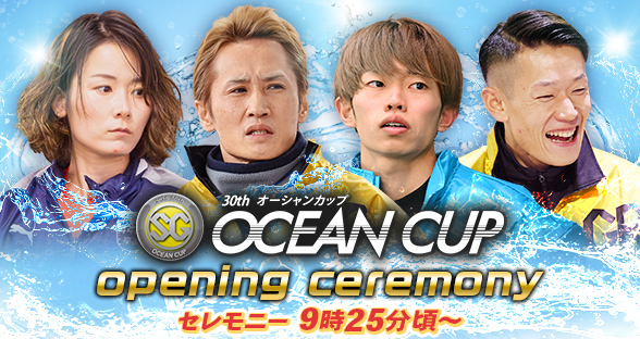 オーシャンカップオープニングセレモニー