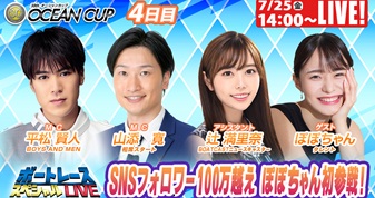 7月25日（金）14:00～【ボートレーススペシャルLIVE】