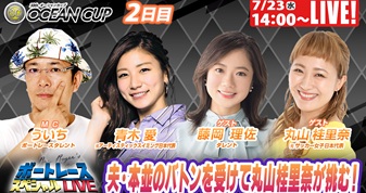 7月23日（水）14:00～【ボートレーススペシャルLIVE】