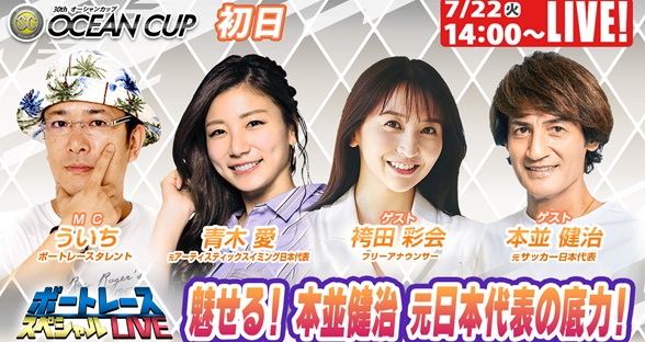 7月22日（火）14:00～【ボートレーススペシャルLIVE】