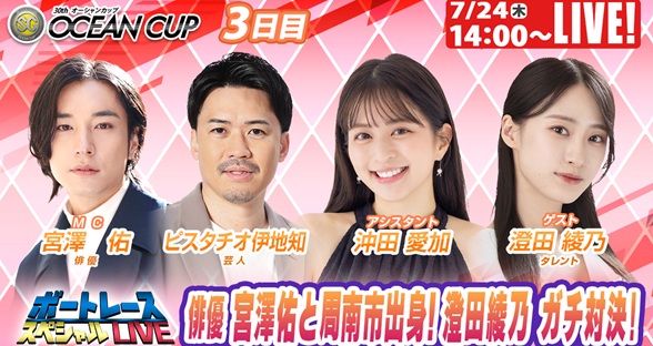 7月24日（木）14:00～【ボートレーススペシャルLIVE】