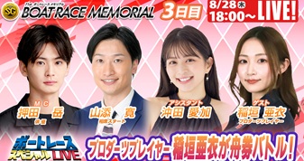 8月28日（木）18:00～【ボートレーススペシャルLIVE】