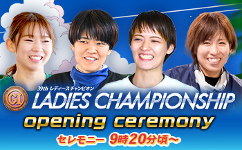 レディースチャンピオン オープニングセレモニー
