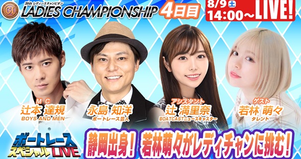 8月9日（土）14:00～【ボートレーススペシャルLIVE】