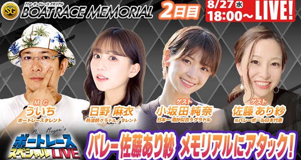 8月27日（水）18:00～【ボートレーススペシャルLIVE】