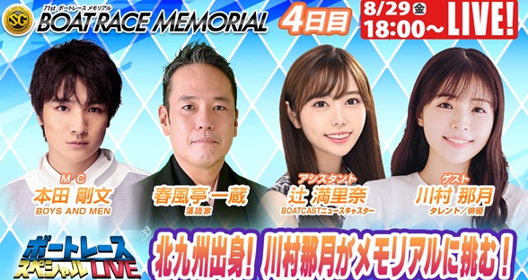 8月29日（金）18:00～【ボートレーススペシャルLIVE】