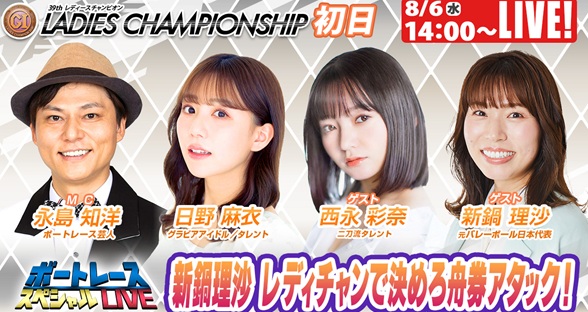 8月6日（水）14:00～【ボートレーススペシャルLIVE】