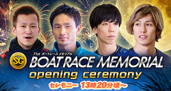 ボートレースメモリアル オープニングセレモニー