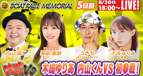 8月30日（土）18:00～【ボートレーススペシャルLIVE】