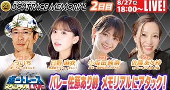 8月27日（水）18:00～【ボートレーススペシャルLIVE】