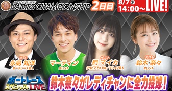 8月7日（木）14:00～【ボートレーススペシャルLIVE】