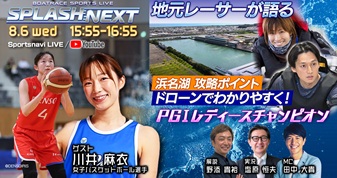 8月6日（火）15:55～【SPLASH NEXT】