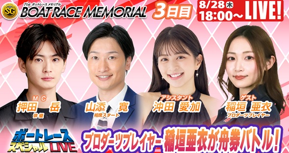 8月28日（木）18:00～【ボートレーススペシャルLIVE】