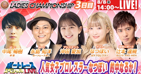 8月8日（金）14:00～【ボートレーススペシャルLIVE】