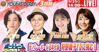 9月25日（木）14:00～【ボートレーススペシャルLIVE】