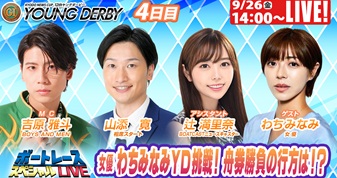 9月26日（金）14:00～【ボートレーススペシャルLIVE】