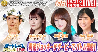 10月21日（火）14:00～【ボートレーススペシャルLIVE】
