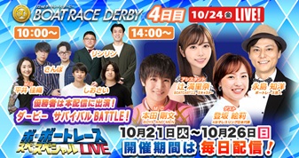 10月24日（金）10:00～【ボートレーススペシャルLIVE】