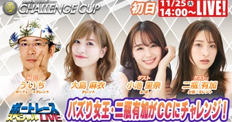 11月25日（火）14:00～【チャレンジカップスペシャルLIVE】