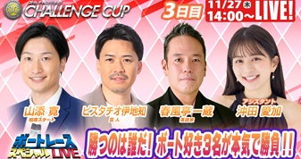 11月27日（木）14:00～【チャレンジカップスペシャルLIVE】