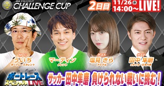 11月26日（水）14:00～【チャレンジカップスペシャルLIVE】