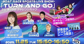 11月25日（火）15:50～【TURN＆GO】