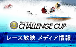 チャレンジカップ　メディア情報