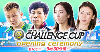 チャレンジカップ オープニングセレモニー