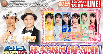 12月26日（金）18:00～【クイーンズクライマックススペシャルLIVE】