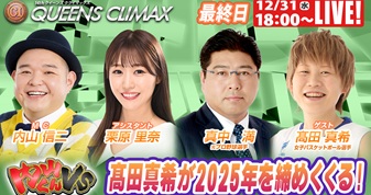 12月31日（水）18:00～【クイーンズクライマックススペシャルLIVE】