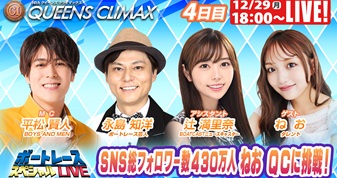 12月29日（月）18:00～【クイーンズクライマックススペシャルLIVE】
