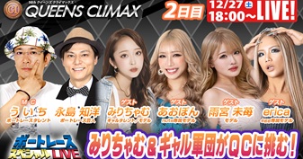 12月27日（土）18:00～【クイーンズクライマックススペシャルLIVE】