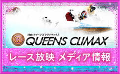 クイーンズクライマックス　メディア情報