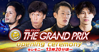グランプリ オープニングセレモニー
