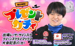 クイーンズクライマックス プレゼントガチャ