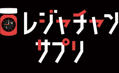 クイーンズクライマックス　レジャチャンサプリ