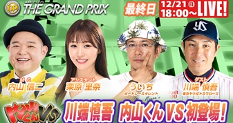 12月21日（日）18:00～【グランプリスペシャルLIVE】