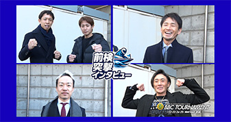 BBCトーナメント前検突撃インタビュー