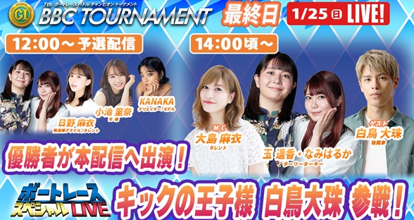 1月25日（日）14:00～【BBCトーナメントスペシャルLIVE】