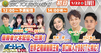 1月22日（木）14:00～【BBCトーナメントスペシャルLIVE】