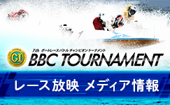 BBCトーナメント　メディア情報