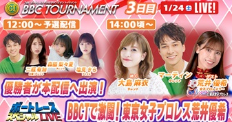 1月24日（土）14:00～【BBCトーナメントスペシャルLIVE】