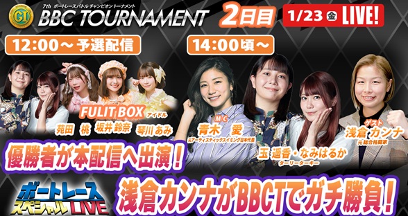 1月23日（金）14:00～【BBCトーナメントスペシャルLIVE】